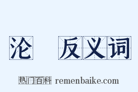 沦斁反义词是什么意思的图片